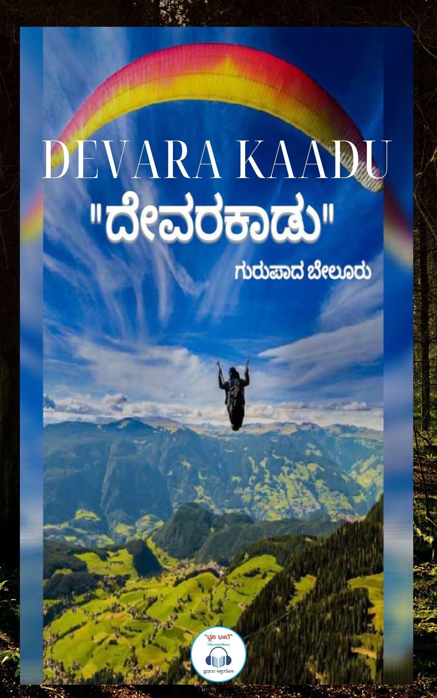ದೇವರಕಾಡು