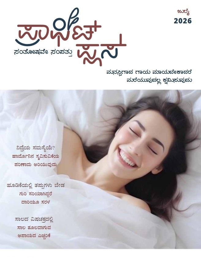 ಪ್ರಾಫಿಟ್ ಪ್ಲಸ್ – ಜುಲೈ 2026