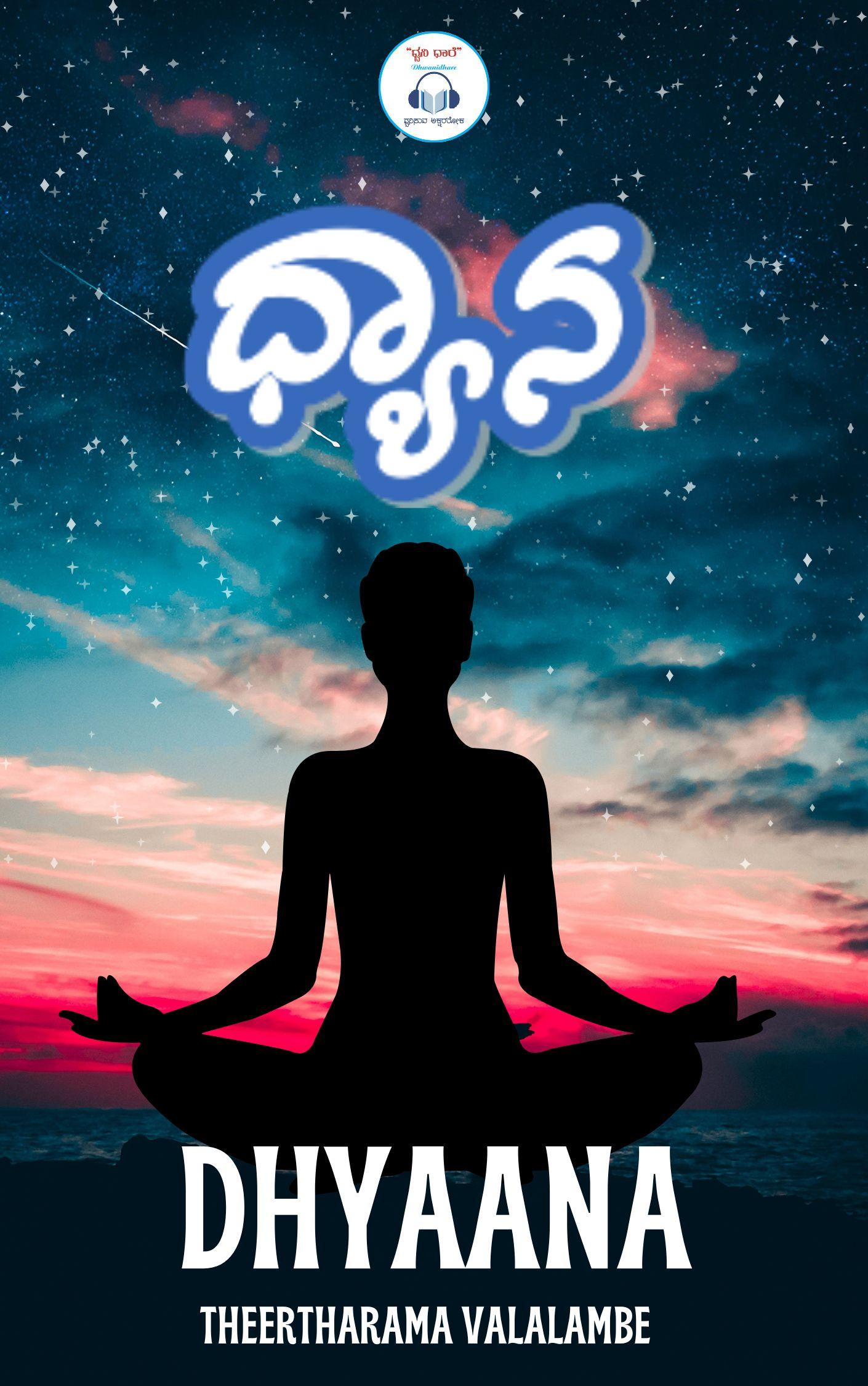 ಧ್ಯಾನ