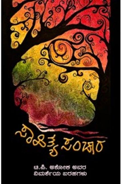 ಸಾಹಿತ್ಯ ಸಂಚಾರ