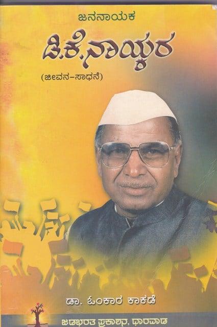 ಜನನಾಯಕ -ಡಿ. ಕೆ. ನಾಯ್ಕರ್