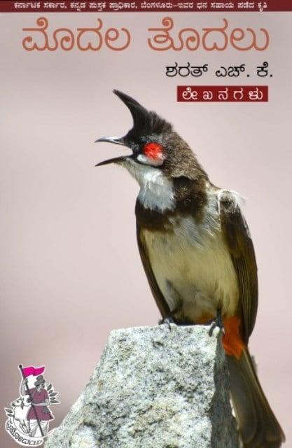 ಮೊದಲ ತೊದಲು