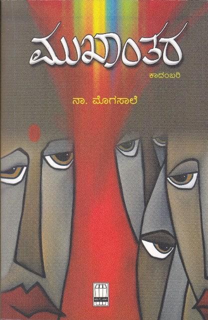 ಮುಖಾಂತರ