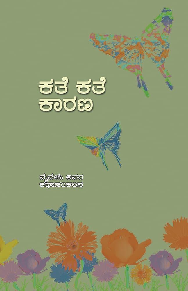 ಕತೆ ಕತೆ ಕಾರಣ