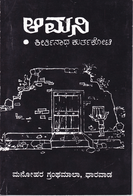 ಆಮನಿ
