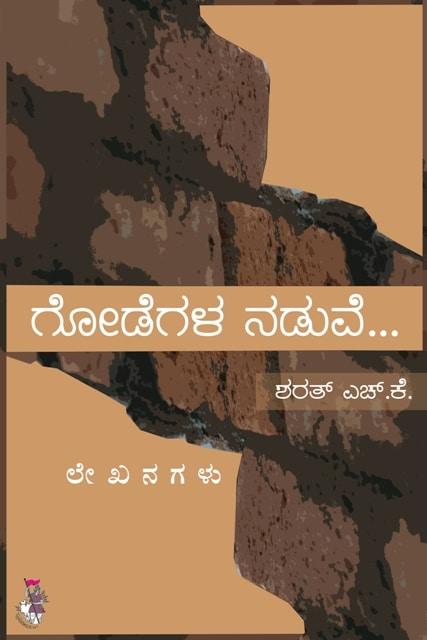 ಗೋಡೆಗಳ ನಡುವೆ