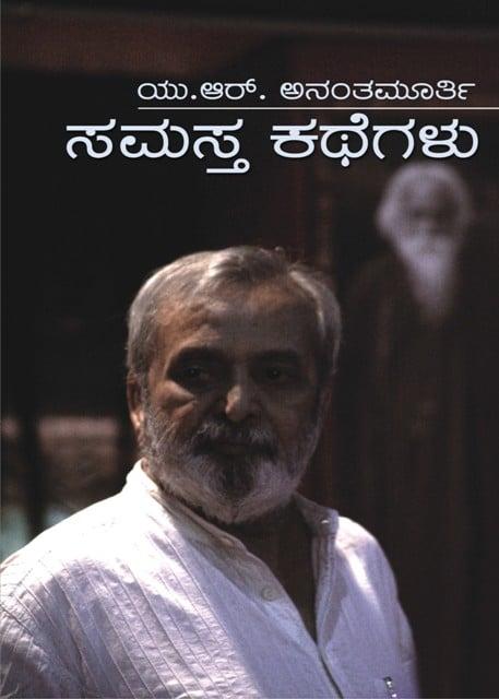 ಸಮಸ್ತ ಕಥೆಗಳು