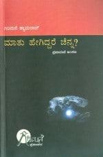 ಮಾತು ಹೇಗಿದ್ದರೆ ಚೆನ್ನ ?