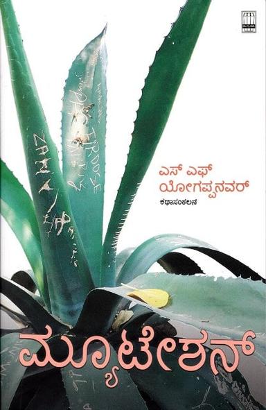 ಮ್ಯೂಟೇಶನ್