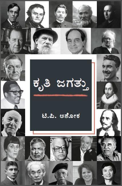 ಕೃತಿ ಜಗತ್ತು