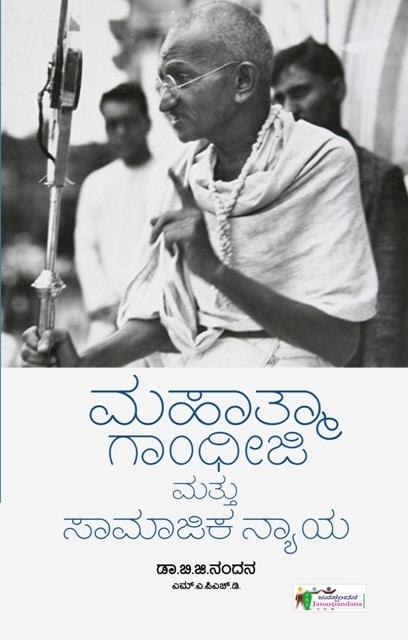 ಮಹಾತ್ಮಾ ಗಾಂಧೀಜಿ ಮತ್ತು ಸಾಮಾಜಿಕ ನ್ಯಾಯ
