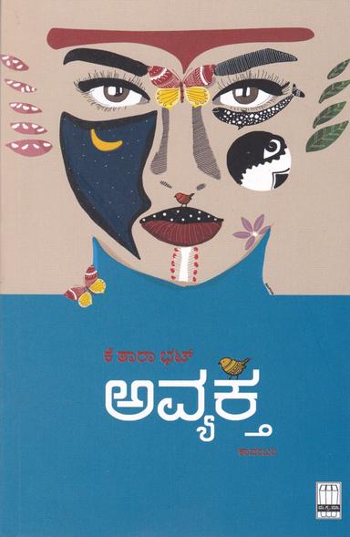 ಅವ್ಯಕ್ತ