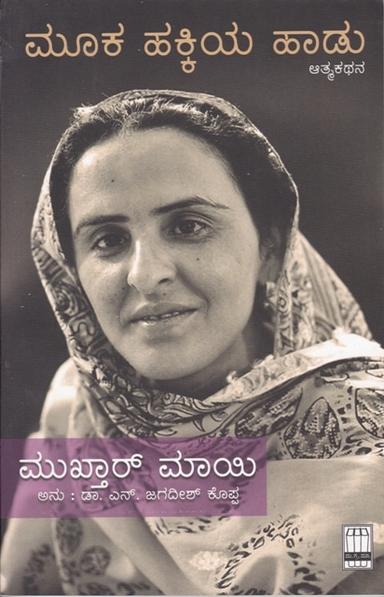 ಮೂಕ ಹಕ್ಕಿಯ ಹಾಡು
