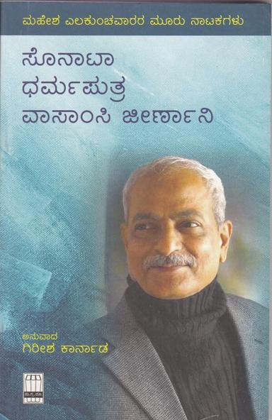 ಸೊನಾಟಾ, ಧರ್ಮ ಪುತ್ರ ವಾಸಾಂಸಿ ಜೀರ್ಣಾನಿ