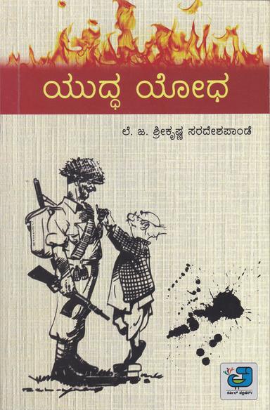ಯುದ್ದ ಯೋಧ