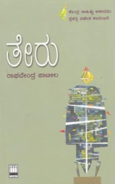 ತೇರು....