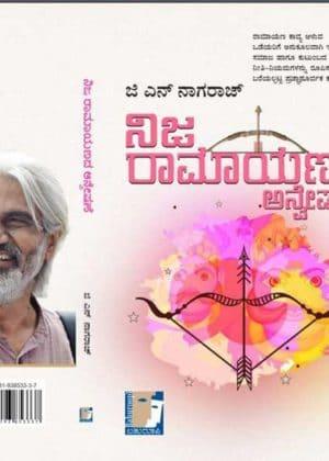 ನಿಜ ರಾಮಾಯಣದ ಅನ್ವೇಷಣೆ