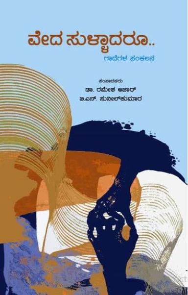 ವೇದ ಸುಳ್ಳಾದರೂ