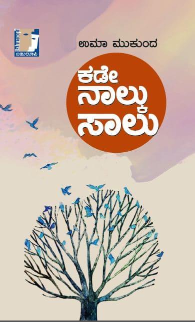 ಕಡೇ ನಾಲ್ಕು ಸಾಲು