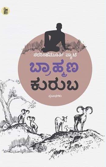 ಬ್ರಾಹ್ಮಣ ಕುರುಬ