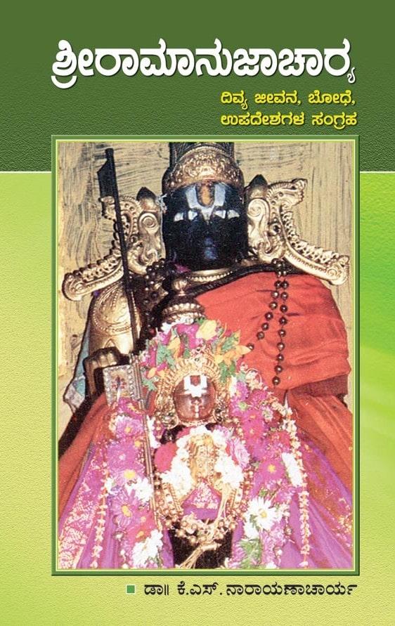 ಶ್ರೀರಾಮಾನುಜಾಚಾರ್ಯ (ದಿವ್ಯ ಜೀವನ, ಬೋಧೆ, ಉಪದೇಶಗಳ ಸಂಗ್ರಹ)