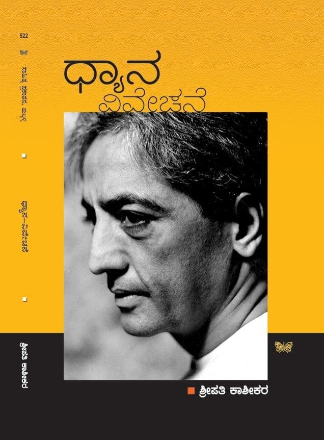 ಧ್ಯಾನ ವಿವೇಚನೆ