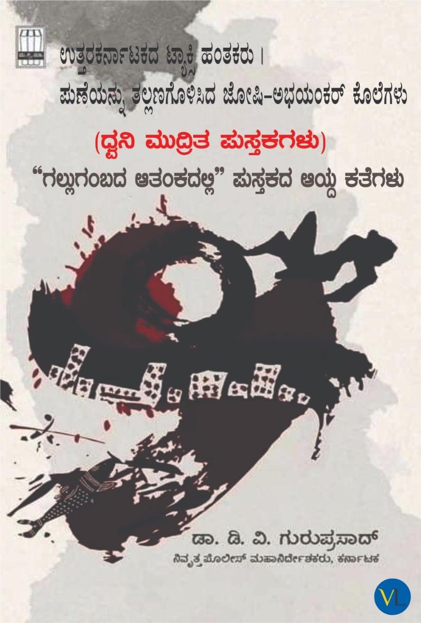 ಗಲ್ಲುಗಂಬದ ಆತಂಕದಲ್ಲಿ - ಭಾಗ ೧