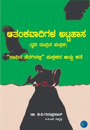 ಆತಂಕವಾದಿಗಳ ಅಟ್ಟಹಾಸ