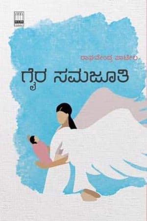 ಗೈರ ಸಮಜೂತಿ