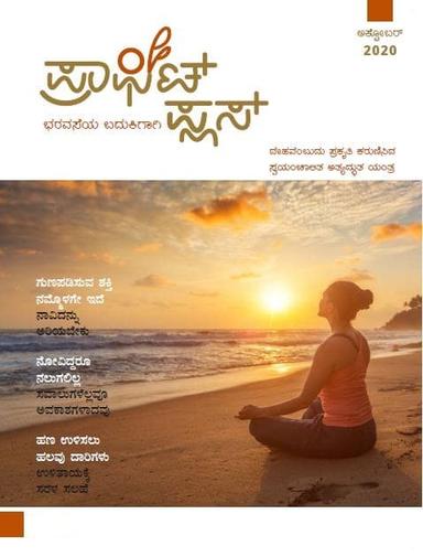 ಪ್ರಾಫಿಟ್ ಪ್ಲಸ್-ಅಕ್ಟೋಬರ್ 2020