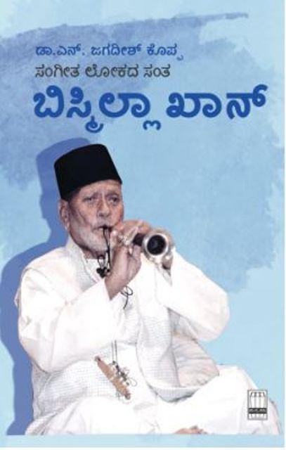 ಸಂಗೀತ ಲೋಕದ ಸಂತ ಬಿಸ್ಮಿಲ್ಲಾ ಖಾನ