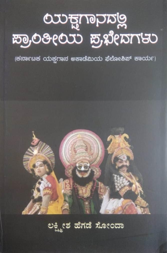 ಯಕ್ಷಗಾನದಲ್ಲಿ ಪ್ರಾಂತೀಯ ಪ್ರಭೇದಗಳು