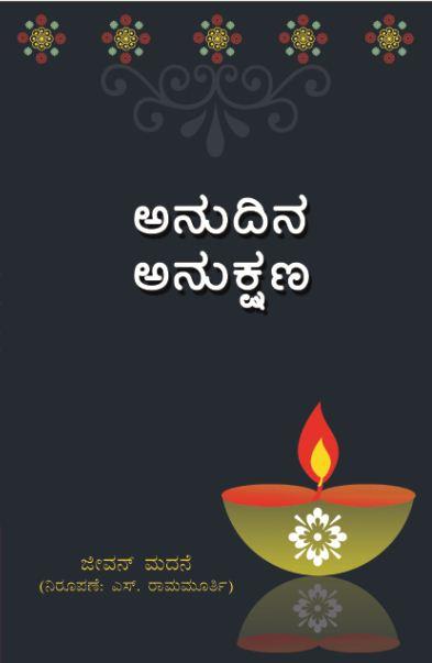 ಅನುದಿನ-ಅನುಕ್ಷಣ