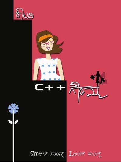 C++ ಗೌರಮ್ಮ