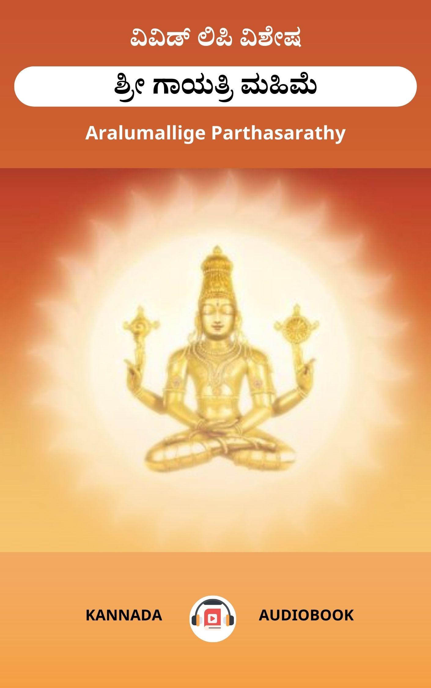 ಶ್ರೀ ಗಾಯತ್ರಿ ಮಹಿಮೆ