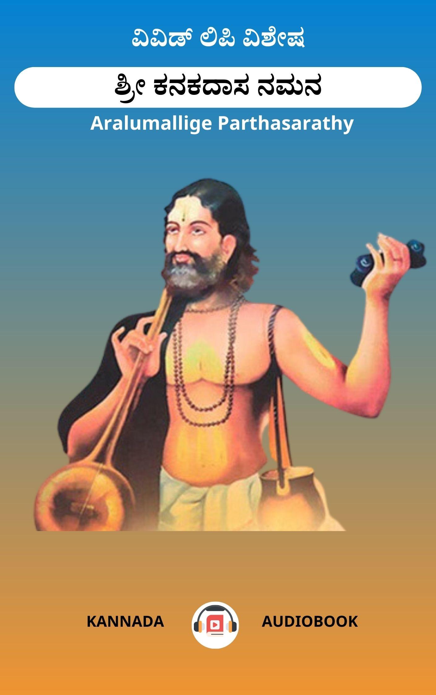 ಶ್ರೀ ಕನಕದಾಸ ನಮನ