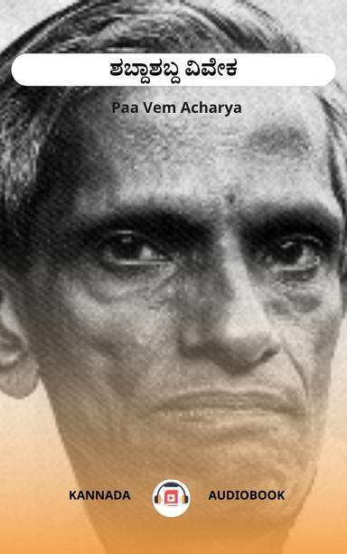 ಶಬ್ದಾಶಬ್ದ ವಿವೇಕ