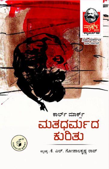 ಮತ ಧರ್ಮದ ಕುರಿತು
