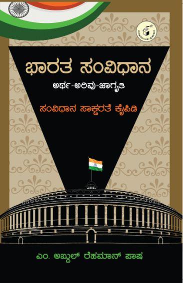 ಭಾರತ ಸಂವಿಧಾನ