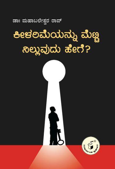 ಕೀಳರಿಮೆಯನ್ನು ಮೆಟ್ಟಿ ನಿಲ್ಲುವುದು ಹೇಗೆ?
