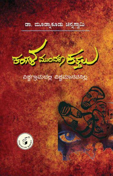 ಕಂಗಳ ಮುಂದಣ ಕತ್ತಲು