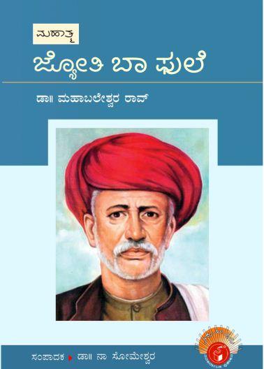 ಜ್ಯೋತಿ ಬಾ ಫುಲೆ