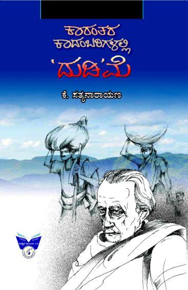 ಕಾರಂತರ ಕಾದಂಬರಿಗಳಲ್ಲಿ ದುಡಿಮೆ