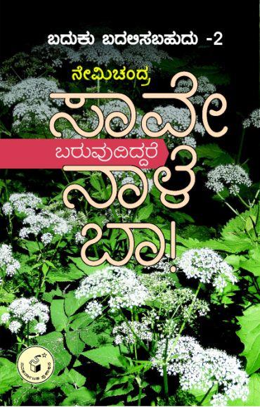 ಸಾವೇ ಬರುವುದಿದ್ದರೆ ನಾಳೆ ಬಾ