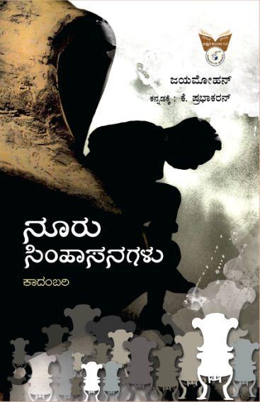 ನೂರು ಸಿಂಹಾಸನಗಳು