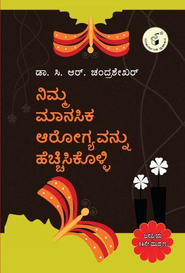 ನಿಮ್ಮ ಮಾನಸಿಕ ಆರೋಗ್ಯವನ್ನು ಹೆಚ್ಚಿಸಿಕೊಳ್ಳಿ