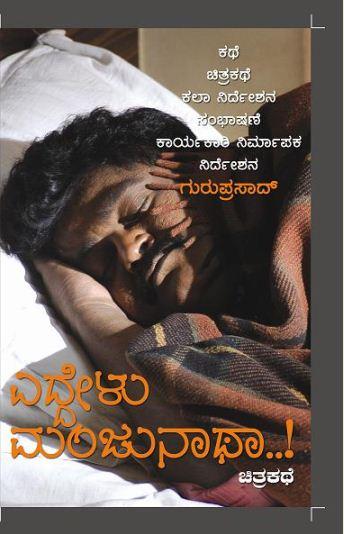 ಎದ್ದೇಳು ಮಂಜುನಾಥಾ..!
