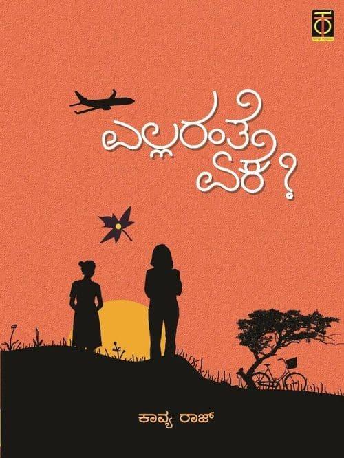 ಎಲ್ಲರಂತೆ ಏಕೆ?