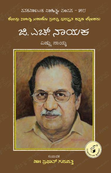 ಜಿ.ಎಚ್. ನಾಯಕ