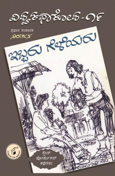 ಇಬ್ಬರು ಗೆಳೆಯರು